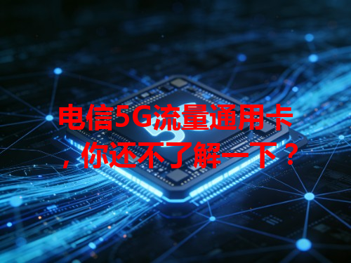 电信5G流量通用卡，你还不了解一下？