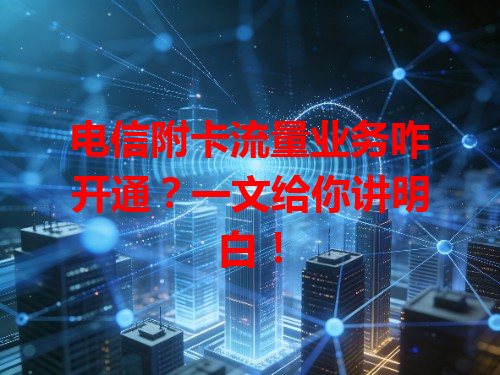 电信附卡流量业务咋开通？一文给你讲明白！
