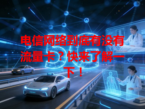 电信网络到底有没有流量卡？快来了解一下！