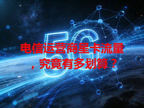 电信运营商星卡流量，究竟有多划算？
