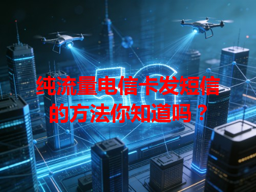 纯流量电信卡发短信的方法你知道吗？