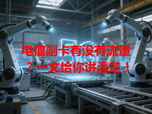 电信副卡有没有流量？一文给你讲清楚！