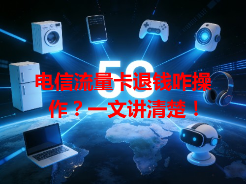 电信流量卡退钱咋操作？一文讲清楚！