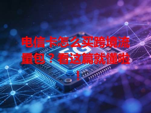 电信卡怎么买跨境流量包？看这篇就懂啦！
