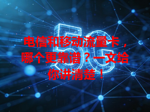 电信和移动流量卡，哪个更靠谱？一文给你讲清楚！
