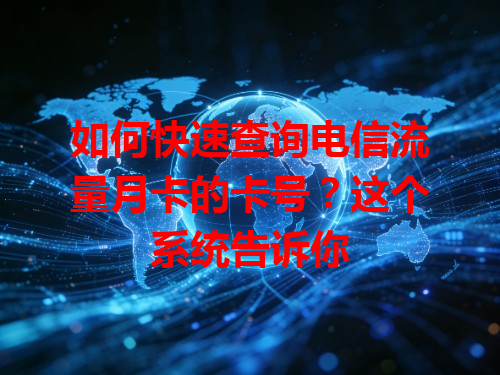 如何快速查询电信流量月卡的卡号？这个系统告诉你