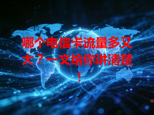 哪个电信卡流量多又大？一文给你讲清楚！