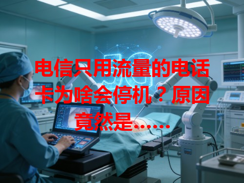 电信只用流量的电话卡为啥会停机？原因竟然是……