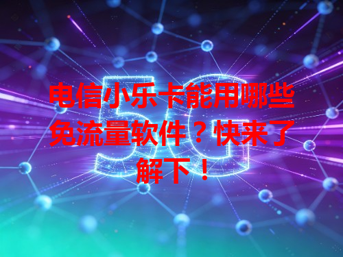 电信小乐卡能用哪些免流量软件？快来了解下！