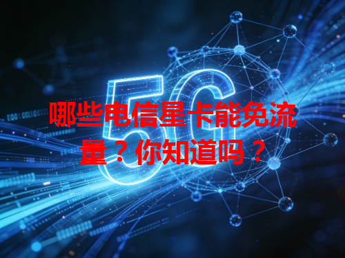 哪些电信星卡能免流量？你知道吗？