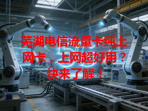 芜湖电信流量卡纯上网卡，上网超好用？快来了解！
