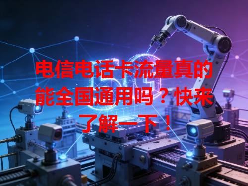 电信电话卡流量真的能全国通用吗？快来了解一下！