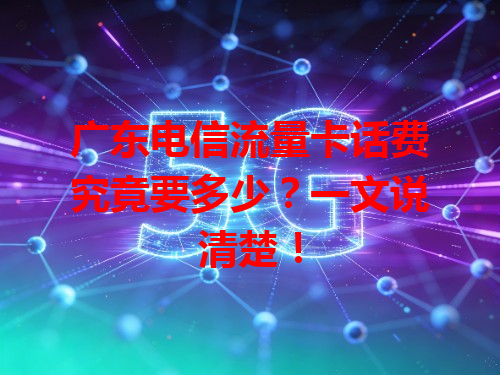广东电信流量卡话费究竟要多少？一文说清楚！