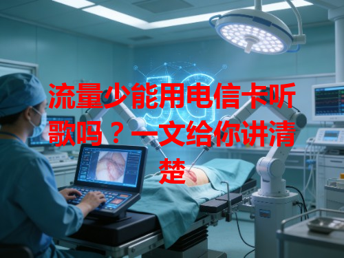 流量少能用电信卡听歌吗？一文给你讲清楚