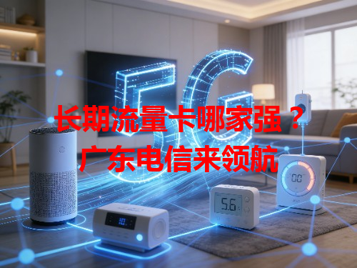 长期流量卡哪家强？广东电信来领航