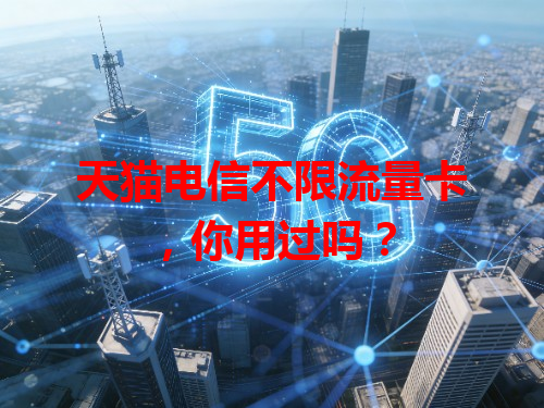 天猫电信不限流量卡，你用过吗？