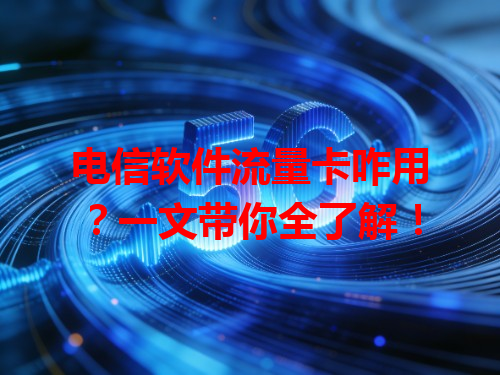 电信软件流量卡咋用？一文带你全了解！