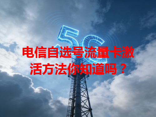电信自选号流量卡激活方法你知道吗？
