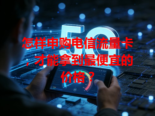 怎样申购电信流量卡，才能拿到最便宜的价格？