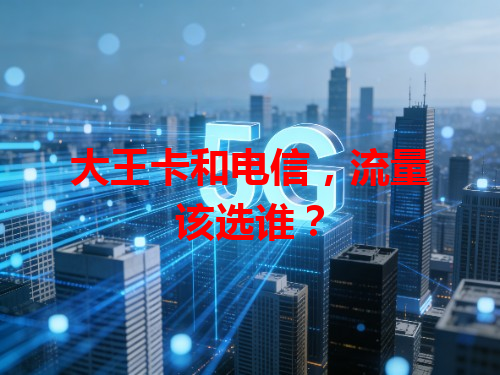 大王卡和电信，流量该选谁？