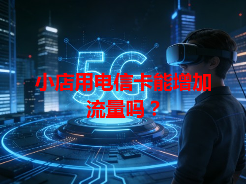 小店用电信卡能增加流量吗？