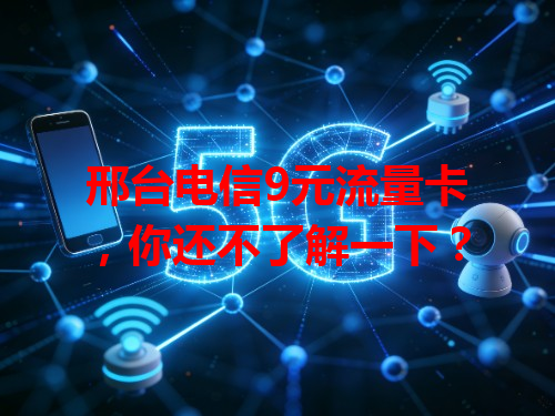 邢台电信9元流量卡，你还不了解一下？