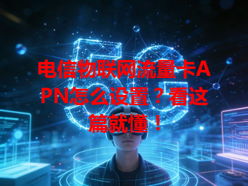 电信物联网流量卡APN怎么设置？看这篇就懂！