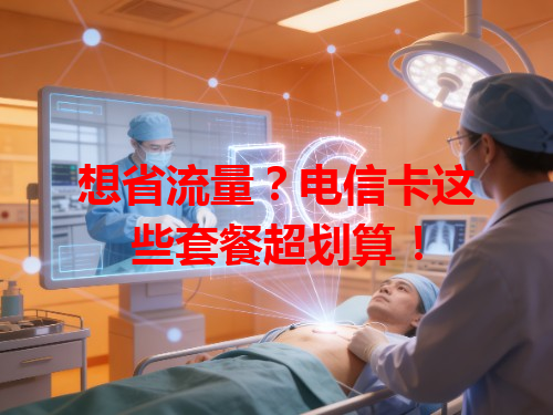 想省流量？电信卡这些套餐超划算！