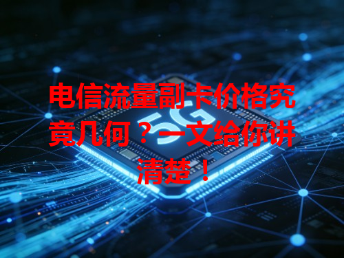 电信流量副卡价格究竟几何？一文给你讲清楚！