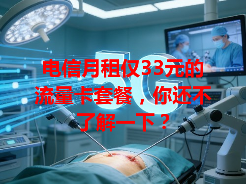 电信月租仅33元的流量卡套餐，你还不了解一下？