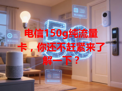 电信150g纯流量卡，你还不赶紧来了解一下？