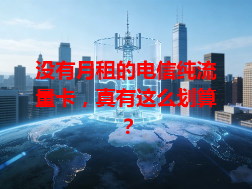没有月租的电信纯流量卡，真有这么划算？