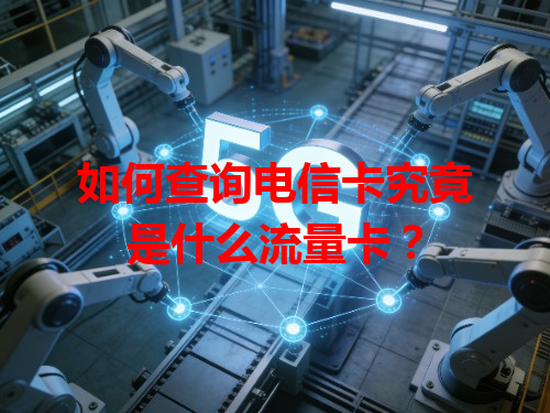 如何查询电信卡究竟是什么流量卡？