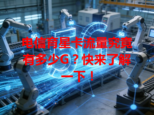电信育星卡流量究竟有多少G？快来了解一下！