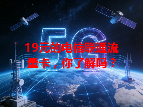 19元的电信联通流量卡，你了解吗？