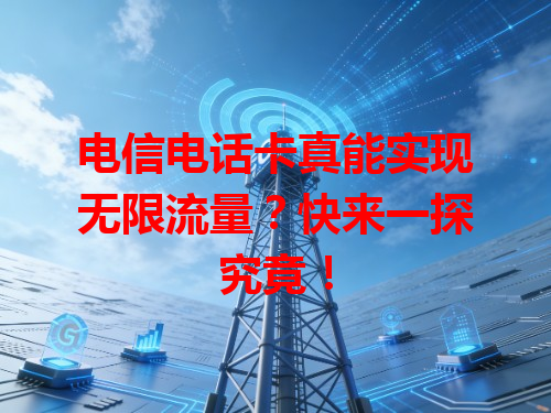 电信电话卡真能实现无限流量？快来一探究竟！