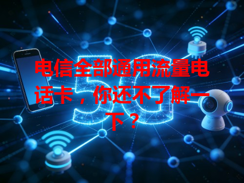 电信全部通用流量电话卡，你还不了解一下？