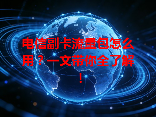 电信副卡流量包怎么用？一文带你全了解！