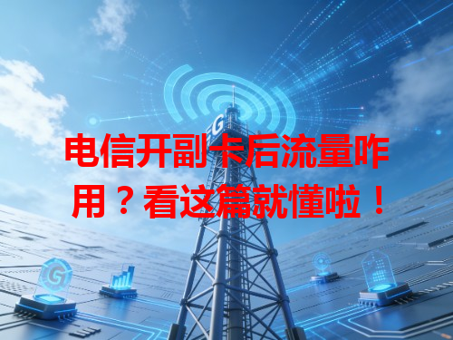 电信开副卡后流量咋用？看这篇就懂啦！
