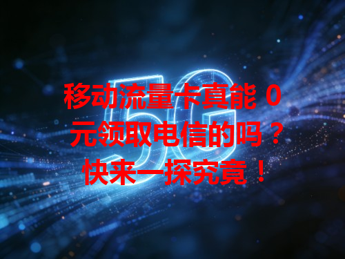 移动流量卡真能 0 元领取电信的吗？快来一探究竟！