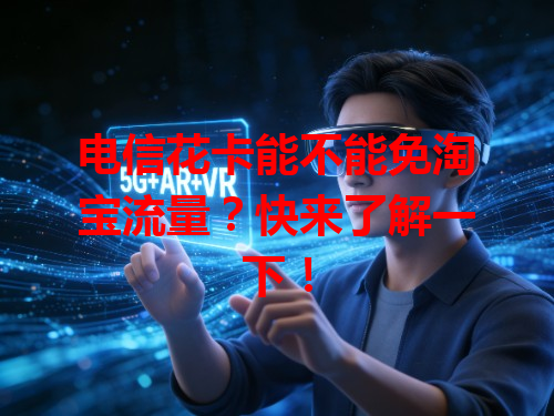 电信花卡能不能免淘宝流量？快来了解一下！