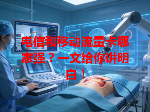 电信和移动流量卡哪家强？一文给你讲明白！