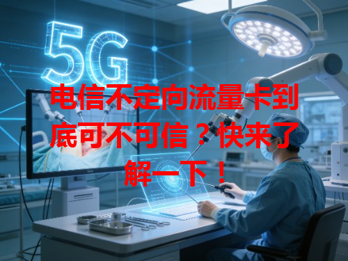 电信不定向流量卡到底可不可信？快来了解一下！