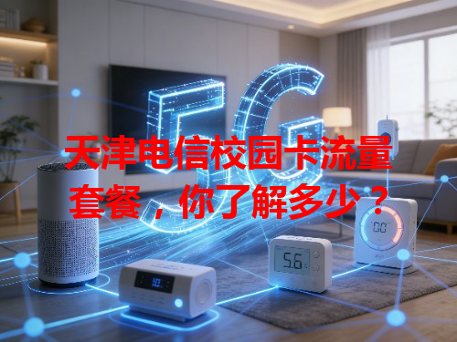 天津电信校园卡流量套餐，你了解多少？