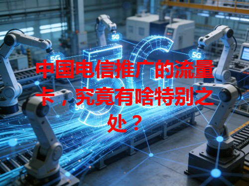 中国电信推广的流量卡，究竟有啥特别之处？