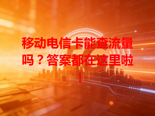 移动电信卡能查流量吗？答案都在这里啦！