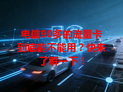 电信90多的流量卡到底能不能用？快来了解一下！