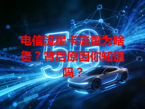 电信流星卡流量为啥贵？背后原因你知道吗？