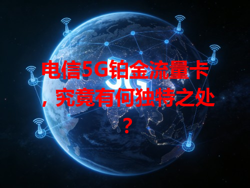 电信5G铂金流量卡，究竟有何独特之处？