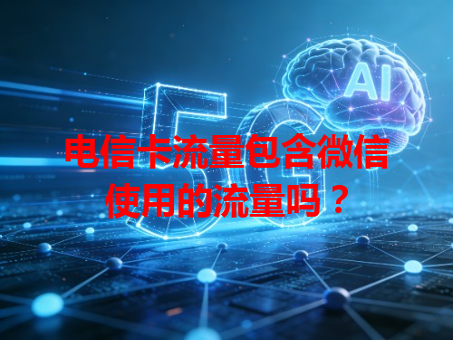 电信卡流量包含微信使用的流量吗？